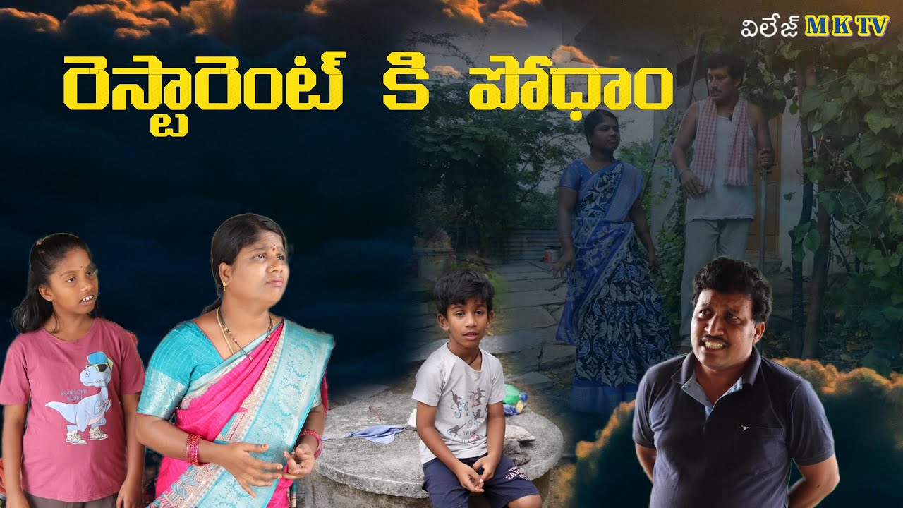 రెస్టారెంట్ కి పోదాం || Village Comedy SKIT 