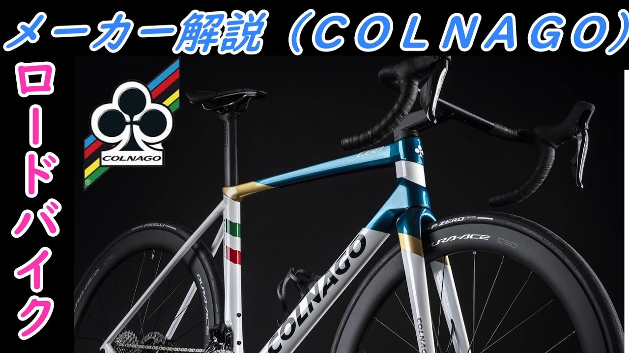 【ロードバイクメーカー解説】コルナゴ（COLNAGO）のロードバイクと歴史をゆっくり解説！リメイク版
