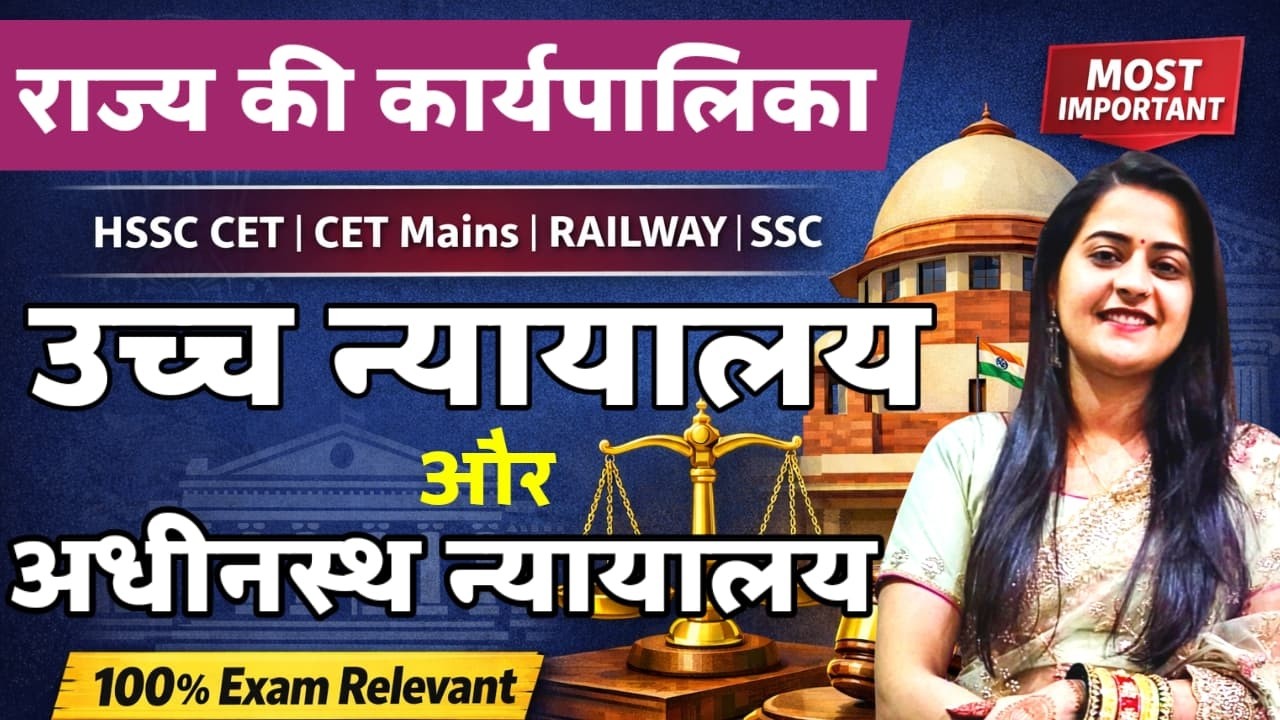 #polityclass राज्य की कार्यपालिका|उच्च न्यायालय और अधीनस्थ न्यायालय|HSSC CET, SSC, Railway Important