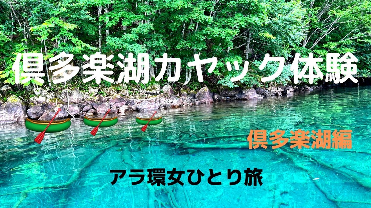 アラ還女ひとり旅〈倶多楽湖編〉