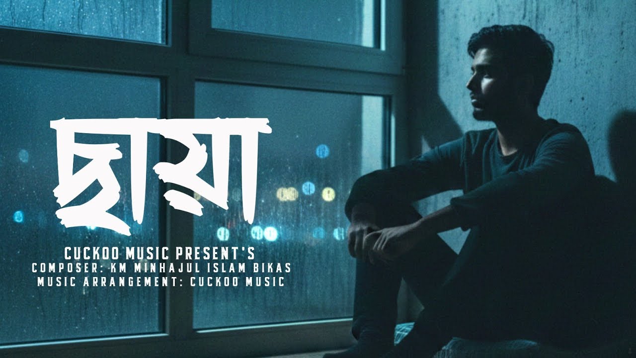Chhaya | ছায়া | New bangla song | lofi music | cuckoo music
