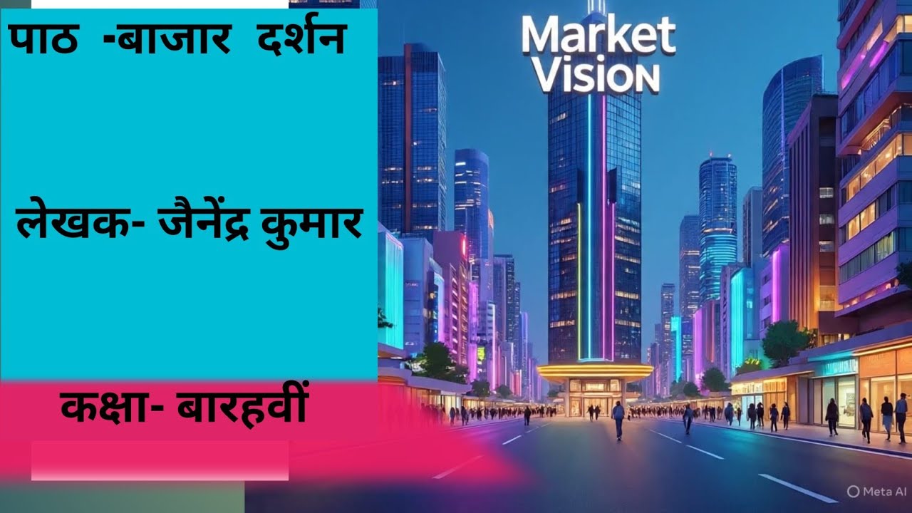 पाठ - बाजार दर्शन ( लेखक - जैनेंद्र कुमार) पाठ का सारांश 