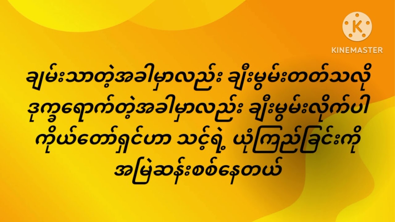 ညီမျှခြင်း (Myanmar Gospel Karaoke lyric Female version)