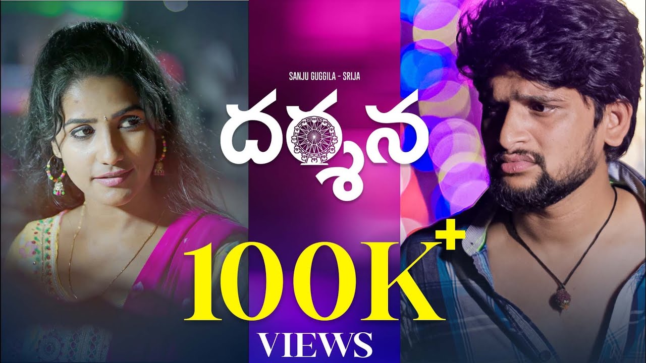 || Darshana - Telugu Short film || Sanju Guggilla || Srija || Ramesh Babu || Chitralaya Creations ||