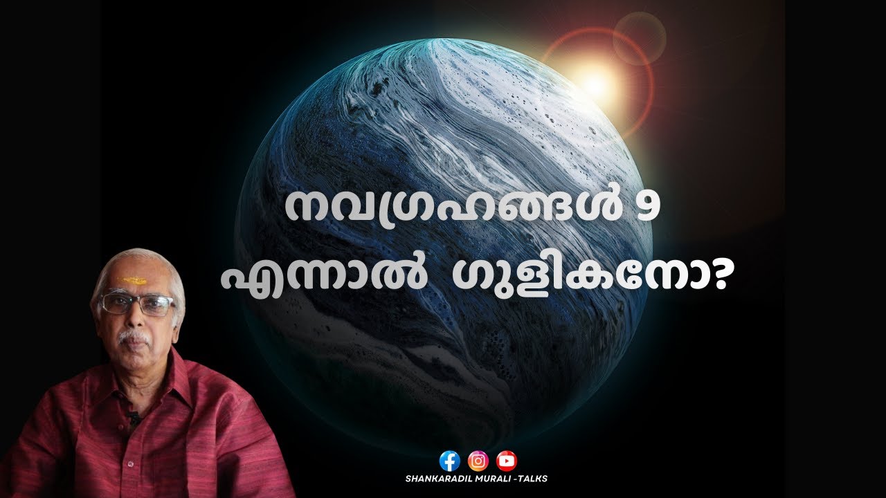 അതിഭയങ്കരനായ ഗുളികൻ | SHANKARADIL MURALI