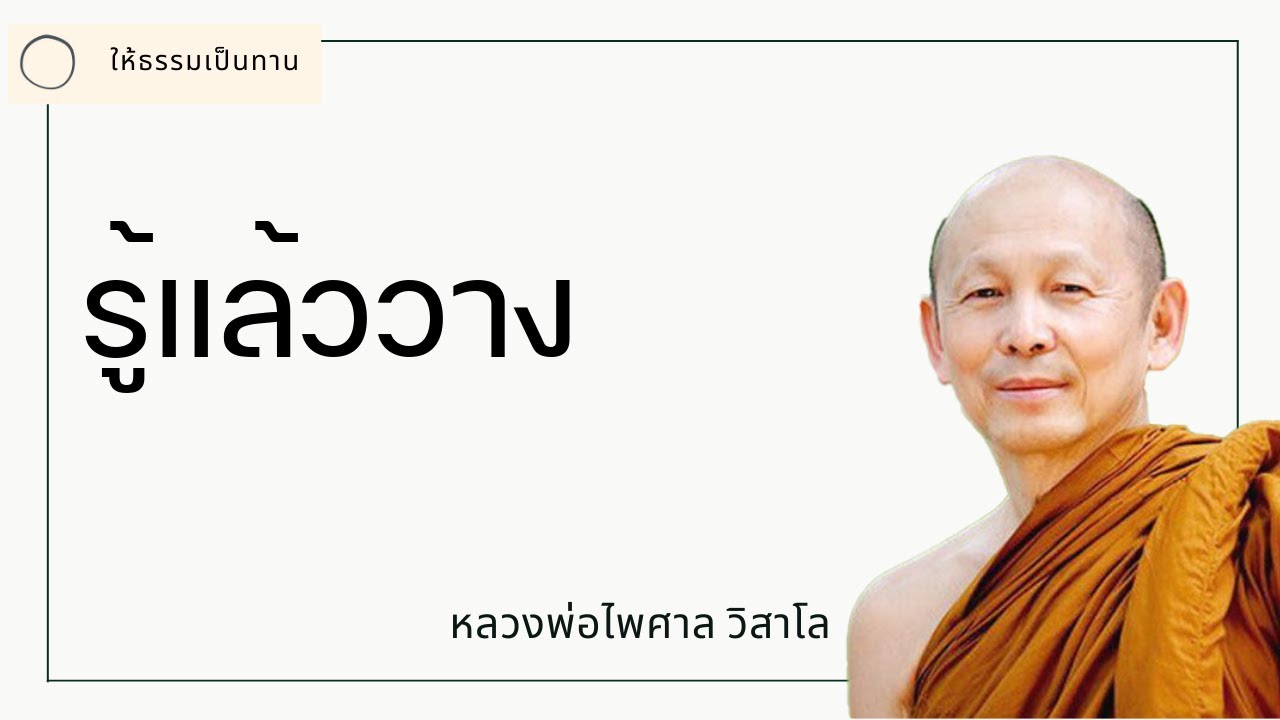รู้แล้ววาง - พระไพศาล วิสาโล
