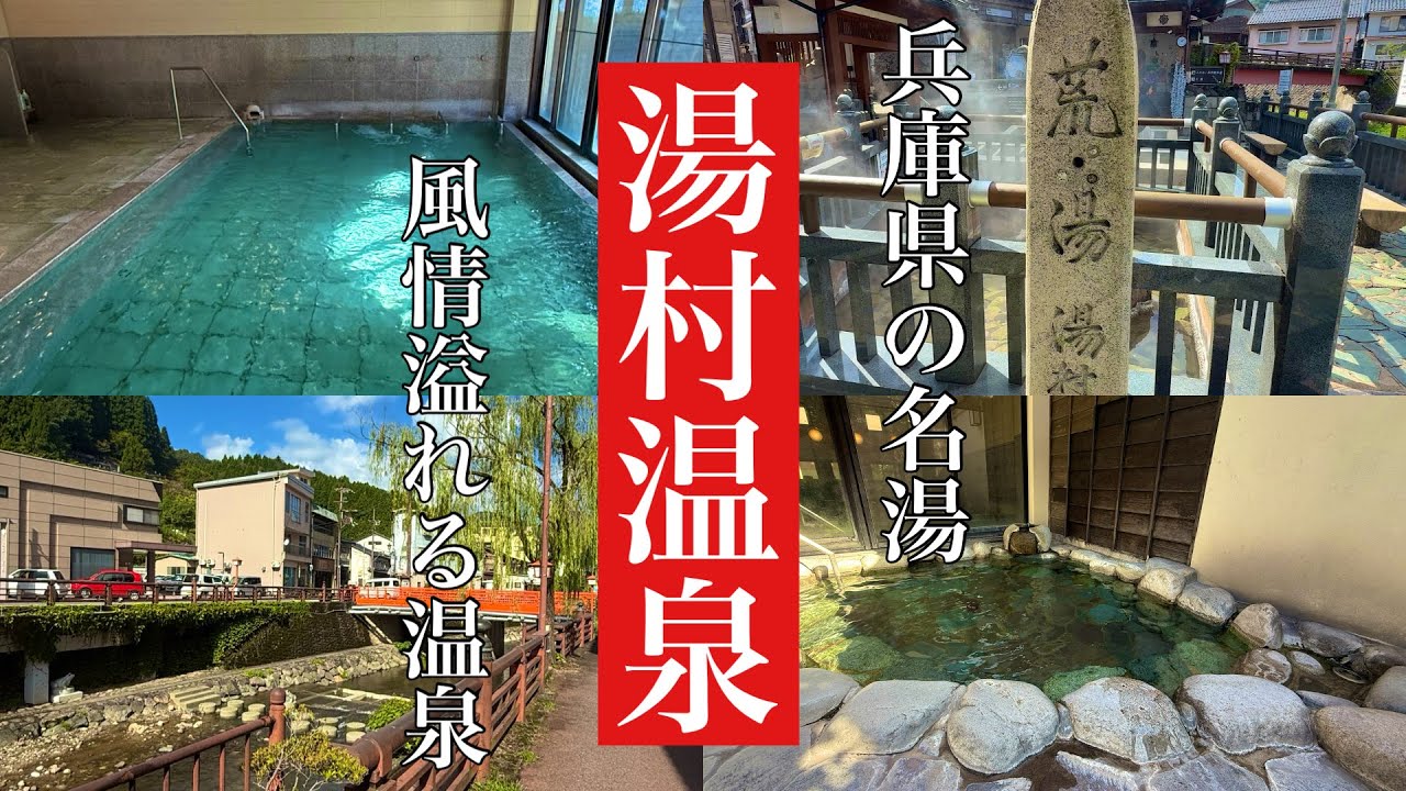 山陰の名湯「湯村温泉」をぶらり散歩#おすすめ #旅行 #温泉 、情緒溢れるレトロなお湯の湯村温泉をぶらり散歩して共同浴場に入り帰りに村岡温泉に入ります。