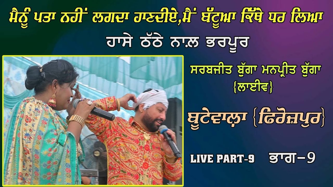 Sarabjit Bugga Manpreet Bugga | Live | ਬੱਟੂਆ | Battua | Butewala ਬੂਟੇਵਾਲ਼ਾ | ਫਿਰੋਜ਼ਪੁਰ | Part- 9