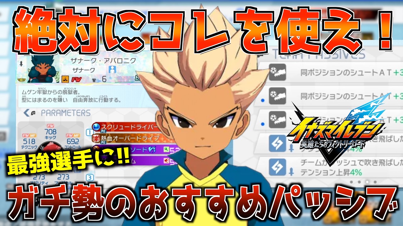 【イナイレV】アプデ後の最強パッシブ継承について対戦ガチ勢が解説したwww【イナズマイレブン 英雄たちのヴィクトリーロード】