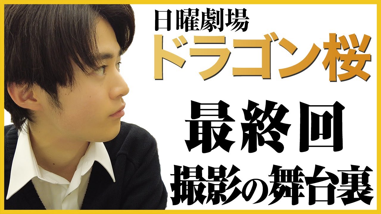 【最終回】ドラゴン桜最後の撮影までの1週間に密着。鈴鹿央士が今作品にかける想いと苦悩を激白。