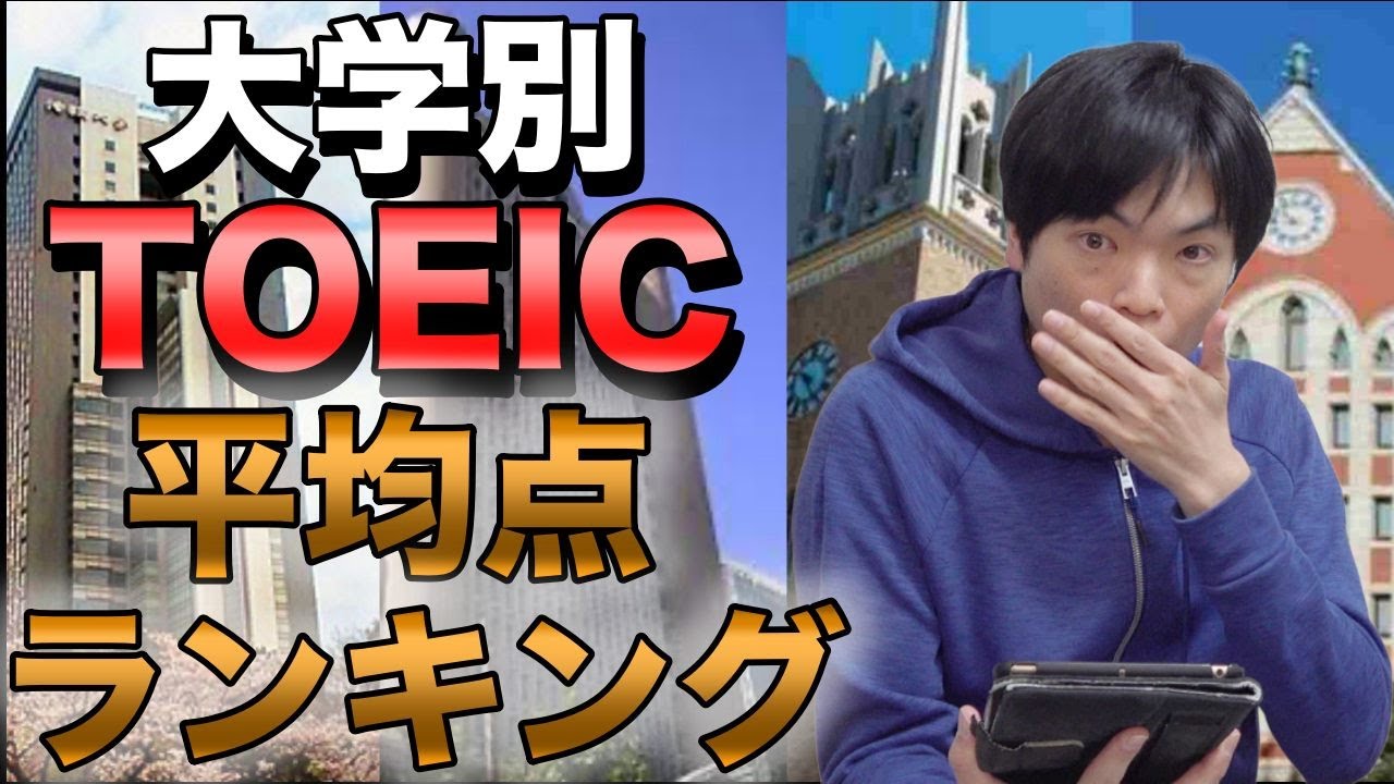 【意外！】大学別TOEIC平均点ランキング