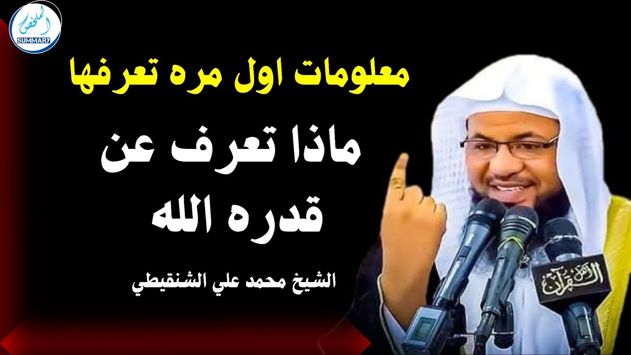 ماذا تعرف عن قدره الله معلومات اول مره تعرفها _محمد بن علي الشنقيطي