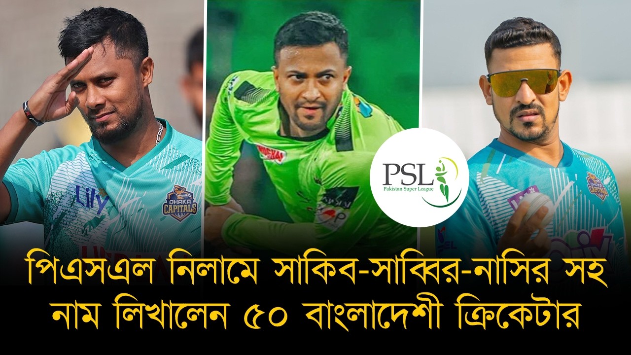 সাকিব-মুশফিকের সঙ্গে ২ কোটির ক্যাটাগরিতে জাকির, পিএসএলে সাব্বির-নাসিরদের ভিত্তিমূল্য ৬০ লাখ।