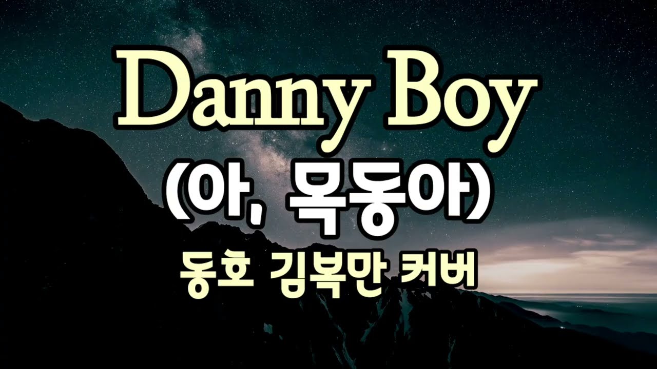 [#도전1000곡 #김복만교수 0715] Danny Boy 대니 보이 | 아, 목동아 I 아일랜드 민요 #Cover #가사 