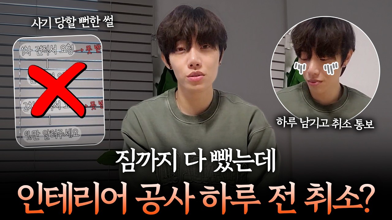 공사 하루 전 취소당했습니다… 인테리어 하기 전에 꼭 확인하세요