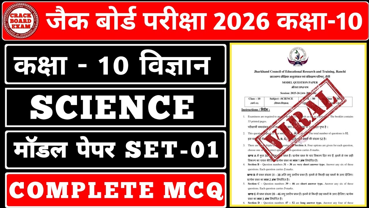 कक्षा - 10 विज्ञान मॉडल पेपर SET - 1 Complete MCQ || #crackboardexam 