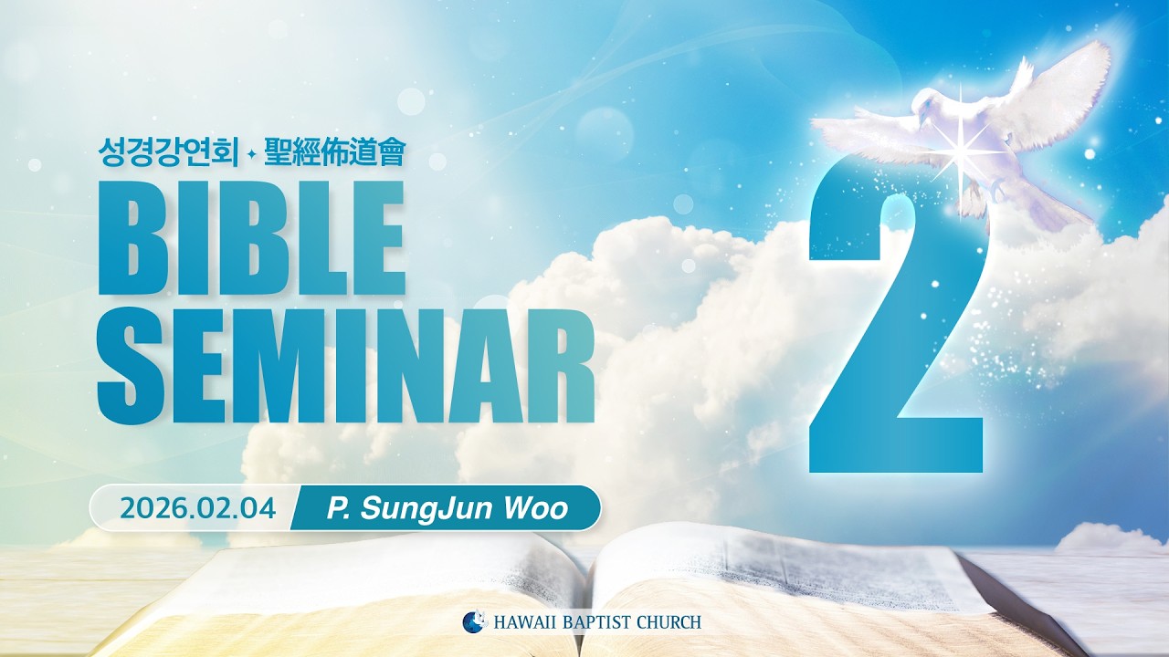 Bible Seminar Day 2 | 성경강연회 2 (P. SungJun Woo | 2026-02-04)