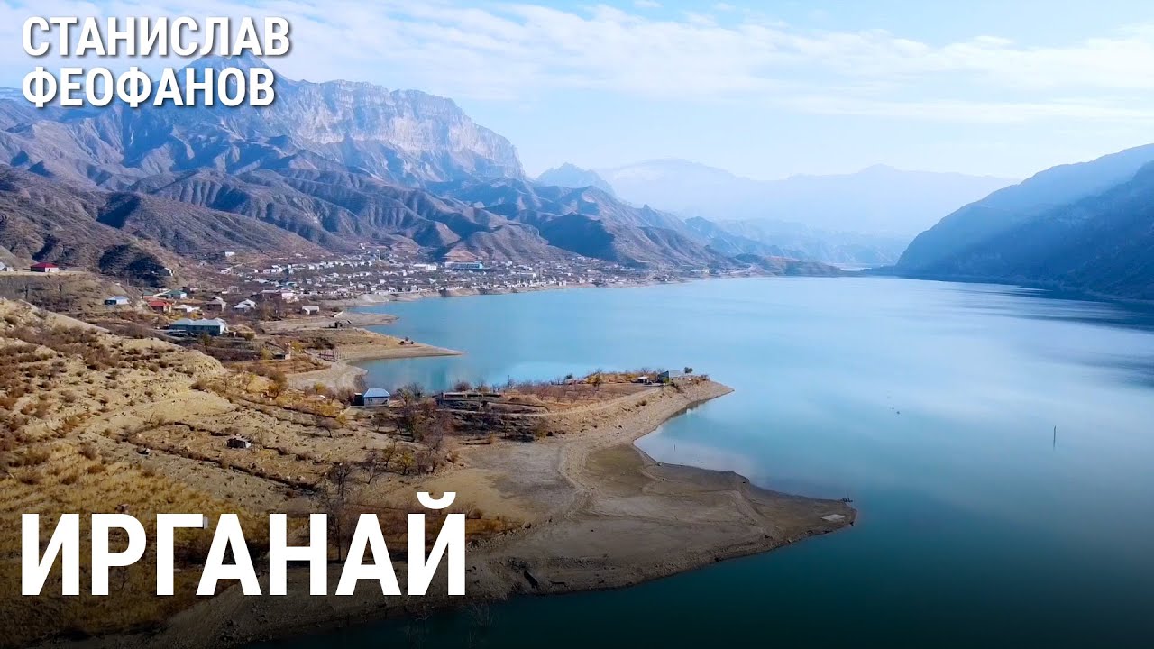 Ирганай. Дагестанская Атлантида | @stanislavfeofanov