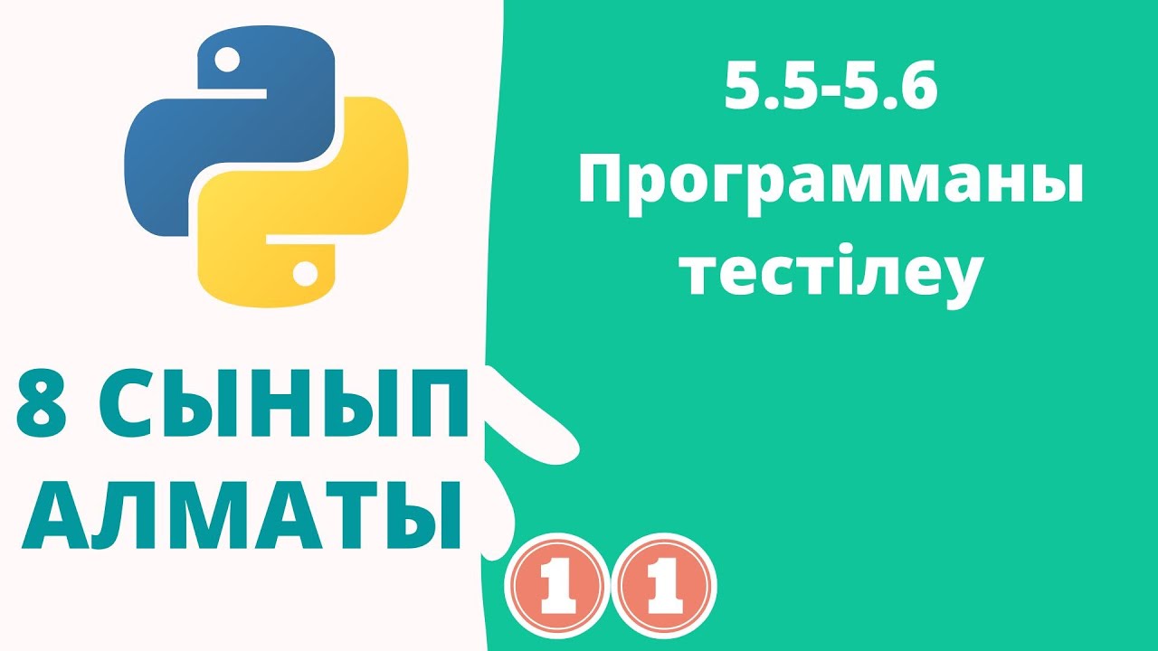 5.5-5.6 Программаны тестілеу