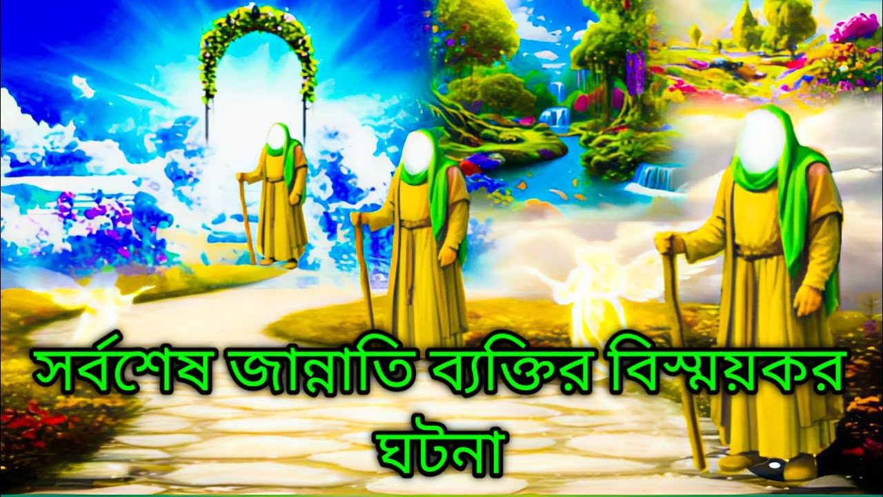 সর্বশেষ জান্নাতি ব্যাক্তির বিস্ময়কর ঘটনা | Islamic story.