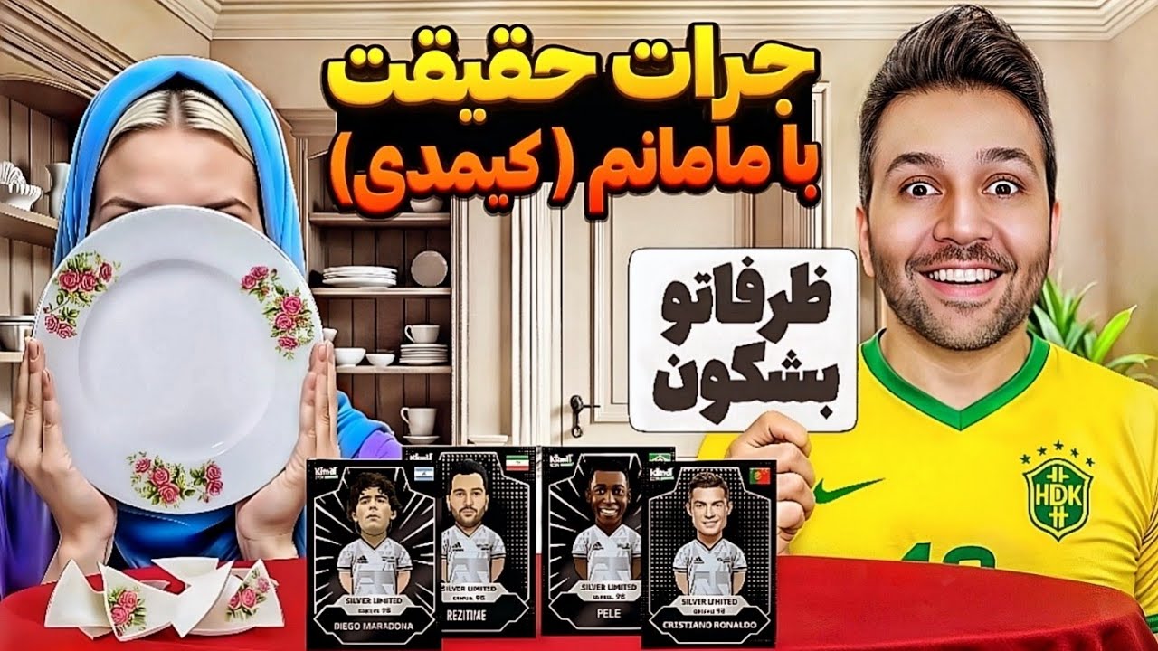 جرات حقیقت با کیمدی بازم با مامانم ( ظرفاشو شکوند ) 😂😱😭 #کیمدی #kimdi ##فوتبال #فان #طنز #خندارترین