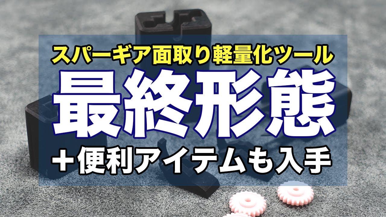 【ミニ四駆】スパーギアの面取り軽量化ツールの最終形態かも！！感動的なアイテムをご紹介！！【Mini4WD】