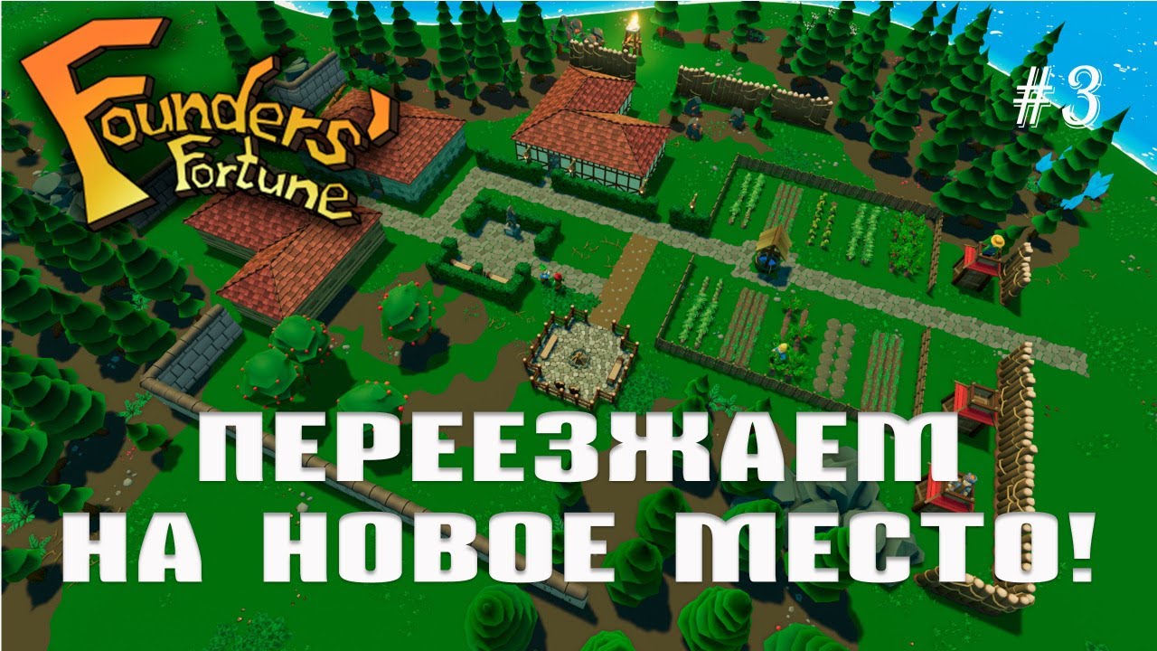 Капитально строимся на новом месте! | Founders Fortune #3