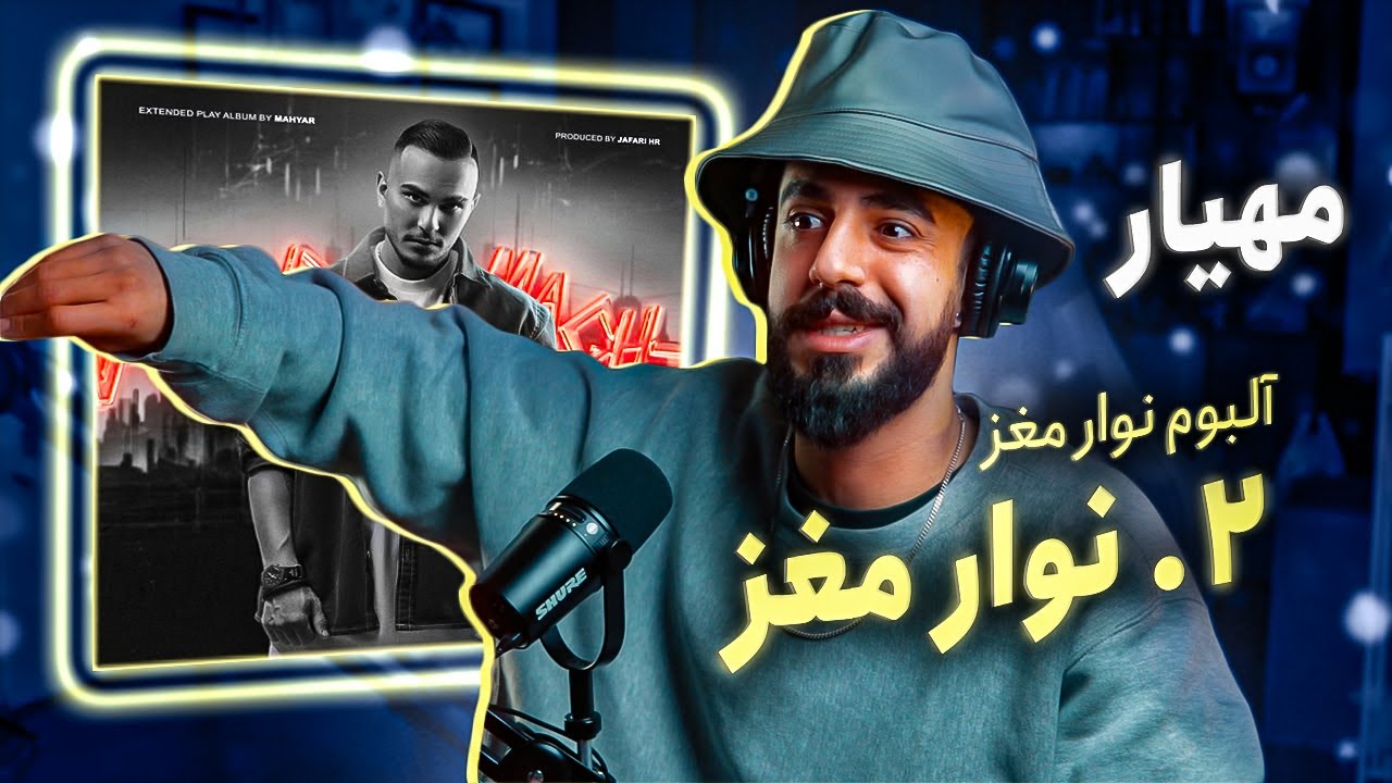 Mahyar - Navar Maghz [REACTION] | آلبوم نوار مغز - نوار مغز