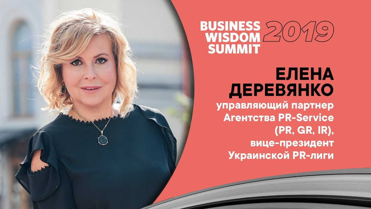 Елена Деревянко, вице-президент Украинской PR-лиги, приглашает на Business Wisdom Summit