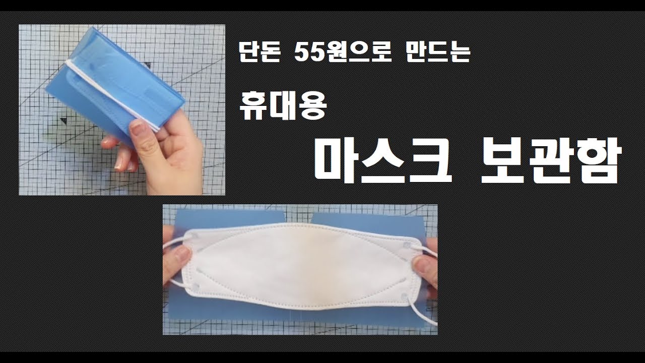 55원으로 만드는 (평면) 마스크 보관함