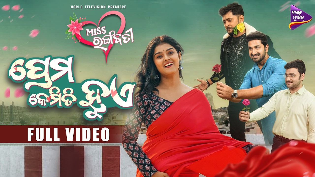 Prema Kemiti Hue - Miss Rangabati | Suman , Mahaprasad, Bikram,Rishik | Lubun-Tubun| Odia Movie Song