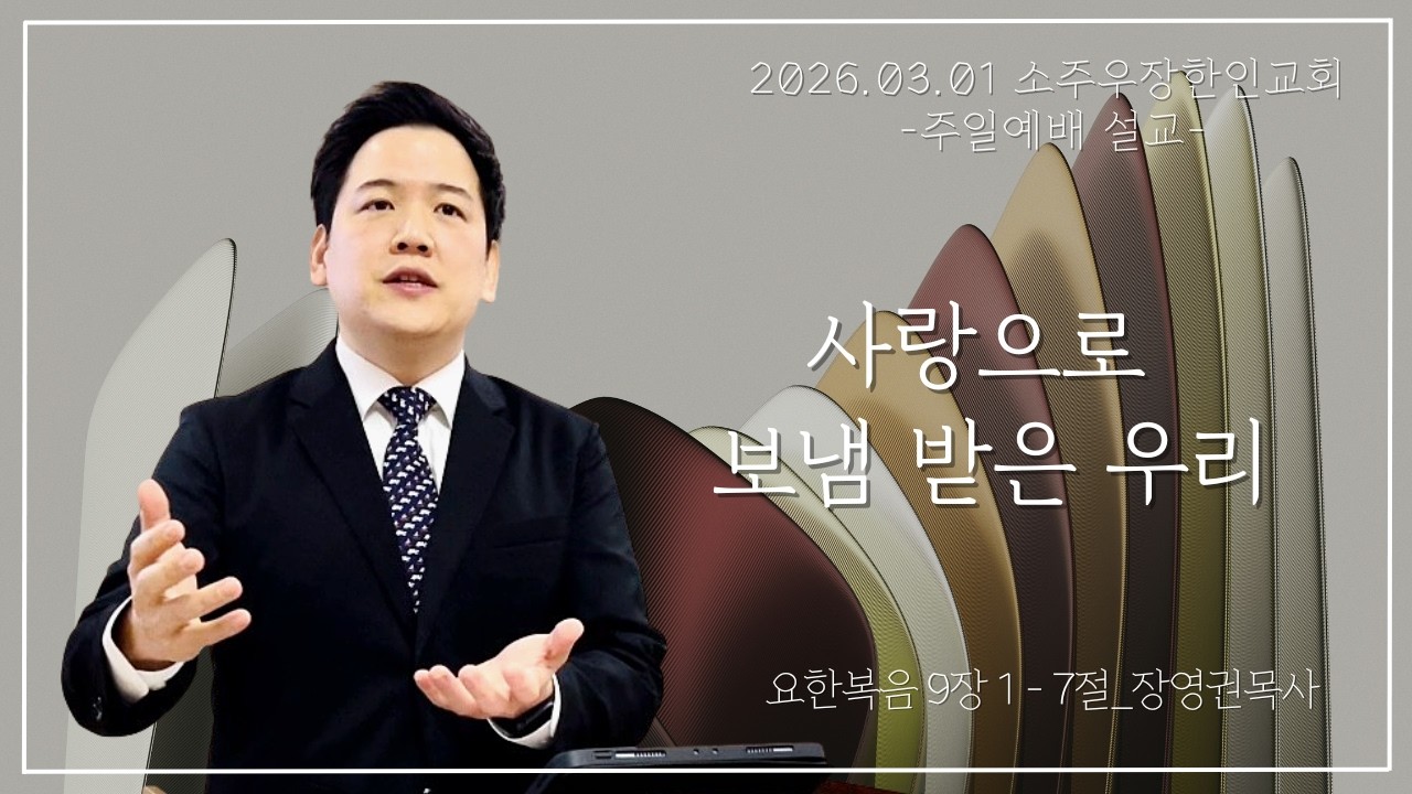 [26년 03월 01일] 소주우장한인교회 주일설교 