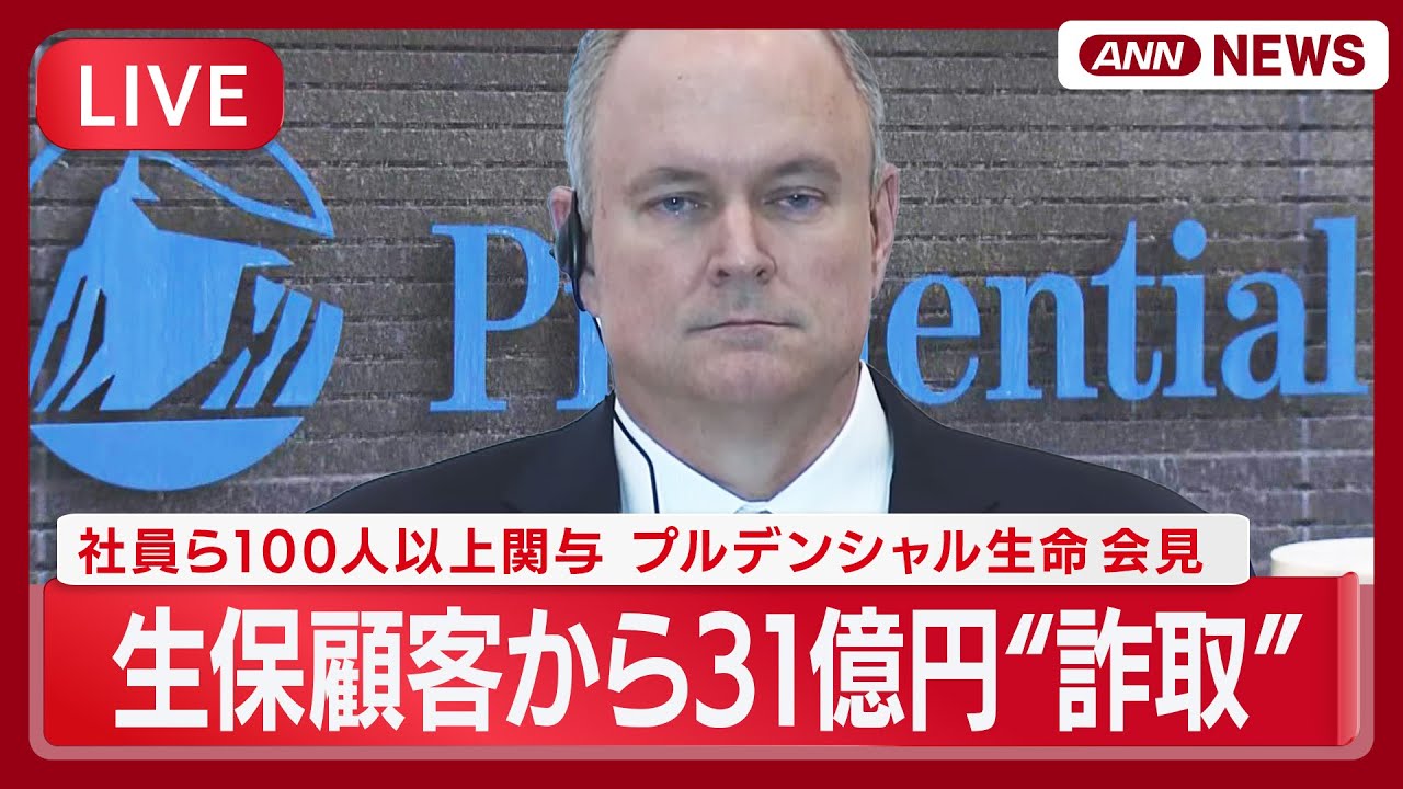 【リプレイ】プルデンシャル生命 会見｜生保顧客から31億円“詐取”  社員ら100人以上関与  社長辞任 営業社員の報酬制度見直し【LIVE】(2026年1月23日) ANN/テレ朝