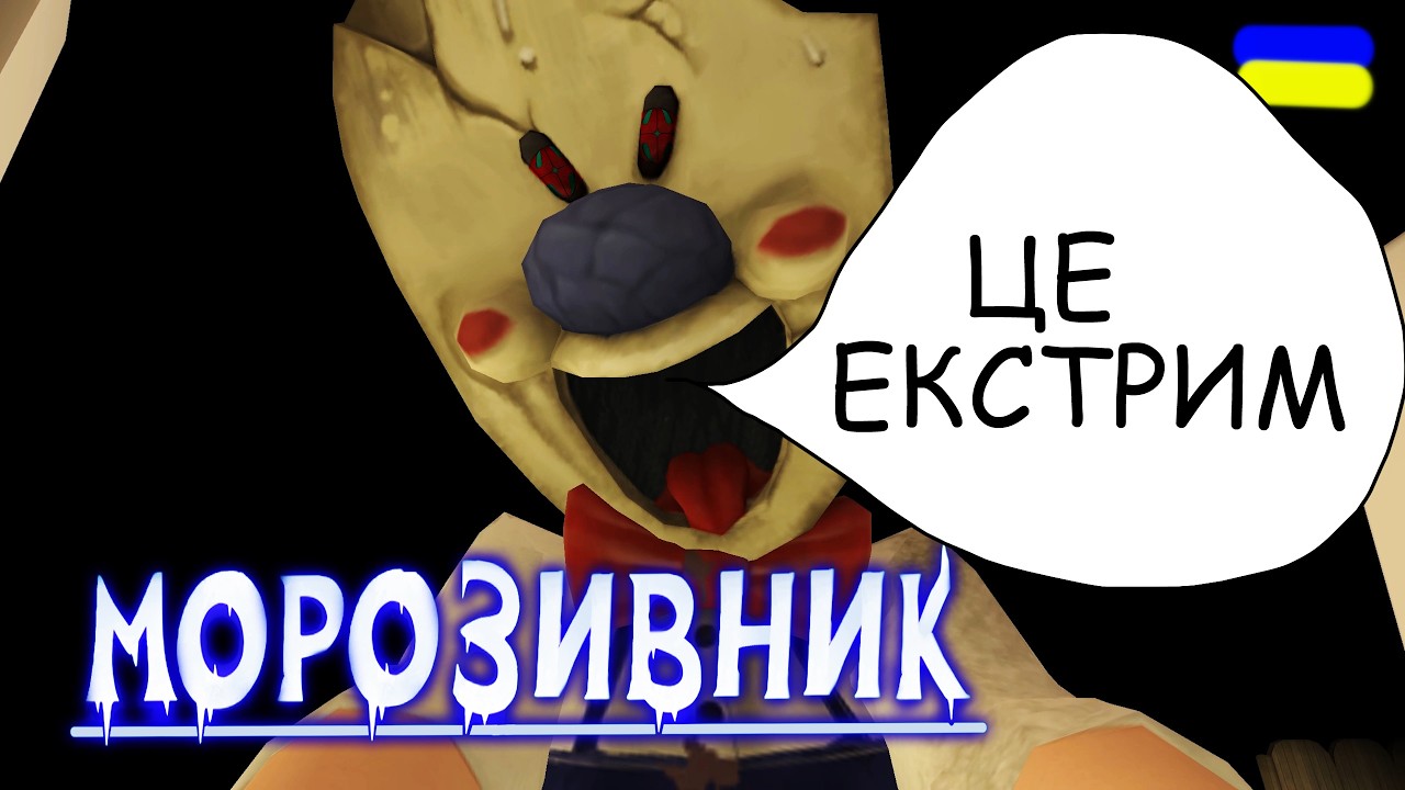 ЦЕ ЕКСТРИМ?!!! проходження Ice Scream українською