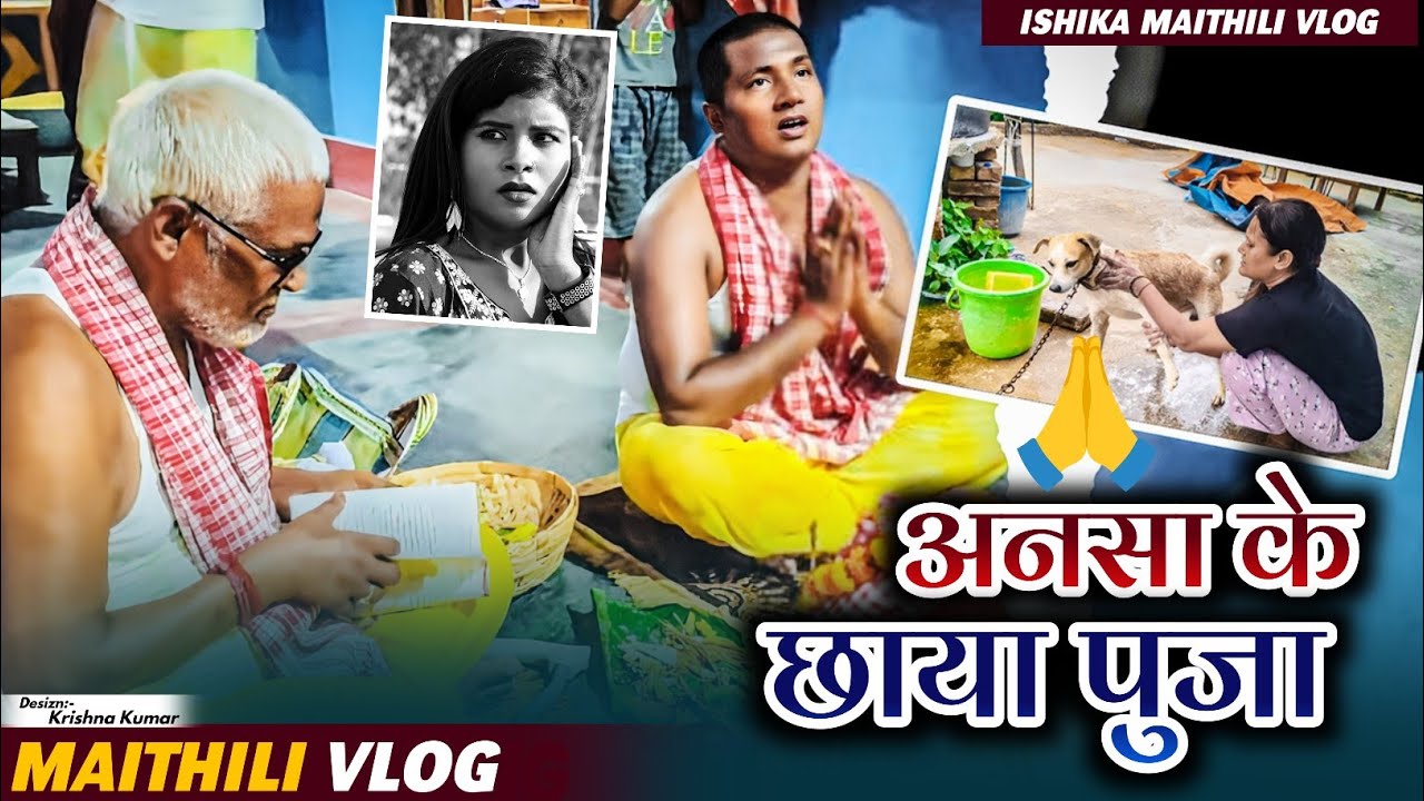 आइ Vlog अपलाेड लेट भेलै 🙏🙂#ishikabhujel #vlog #maithili #yt #fyp #diva #kalkatiyawali #film #viral