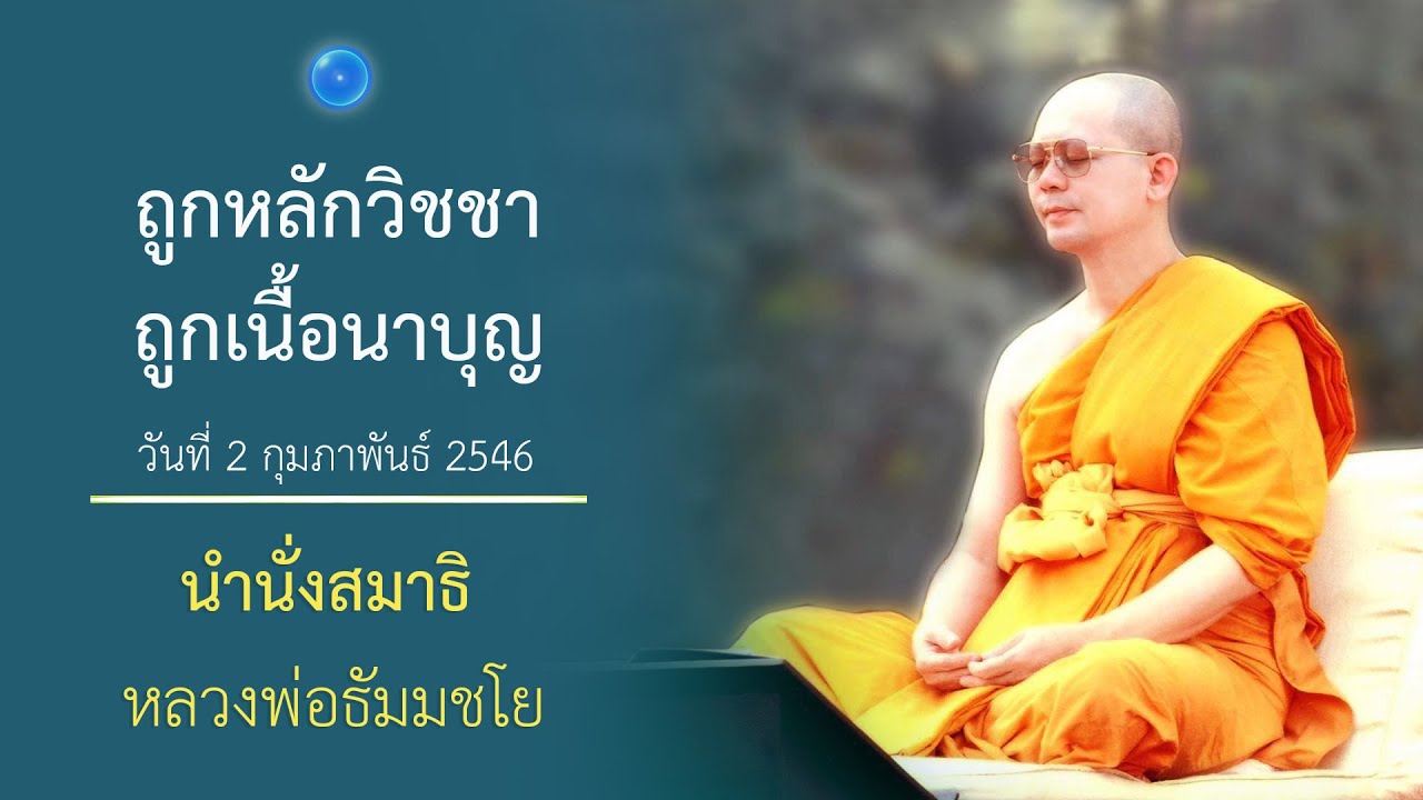 ฐานะ ๕ ประการ : นำนั่งสมาธิ หลวงพ่อธัมมชโย