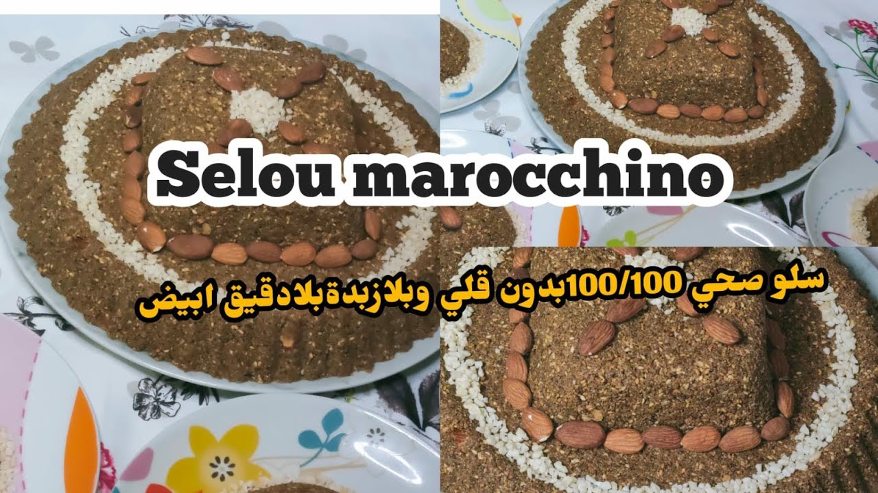#شهيوات_رمضان #سلو صحي 100/100بلا قلي بلا زبدة بلا دقيق ابيض بطريقة صحية مذاق ولا اروعsaloumarocchin