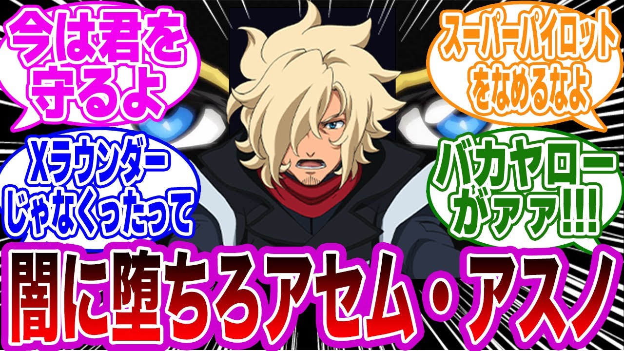 グリフィン「闇に堕ちろアセム・アスノ！」に対するネットの反応集【機動戦士ガンダムSEED FREEDOM】