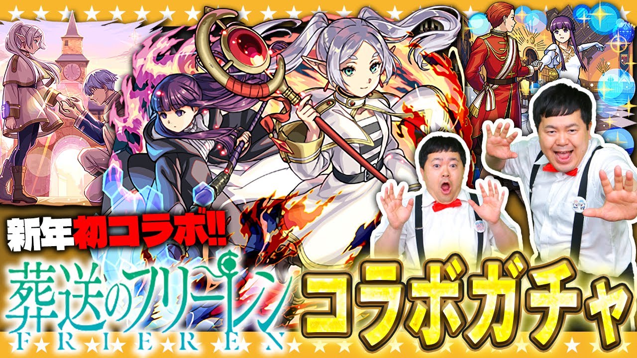 【モンスト】帰ってきた…復活のかずや！葬送のフリーレン第二弾コラボガチャ！！