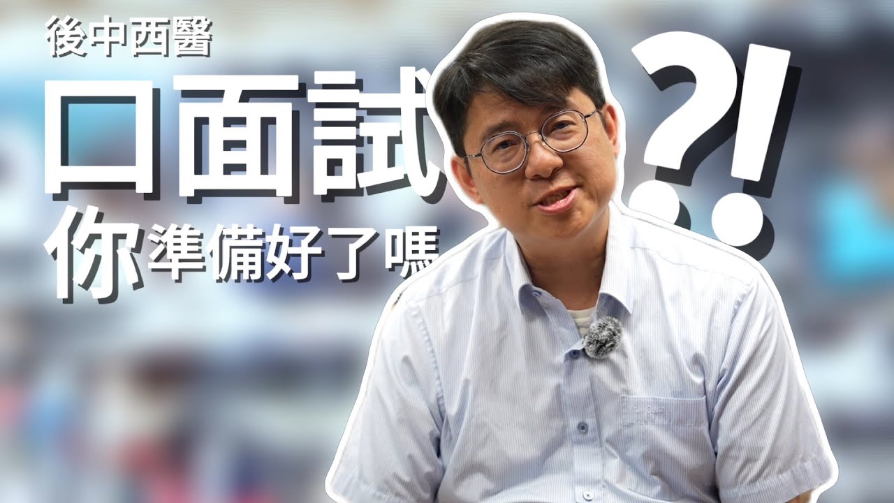 後中西醫口面試 ...  你準備好了嗎??