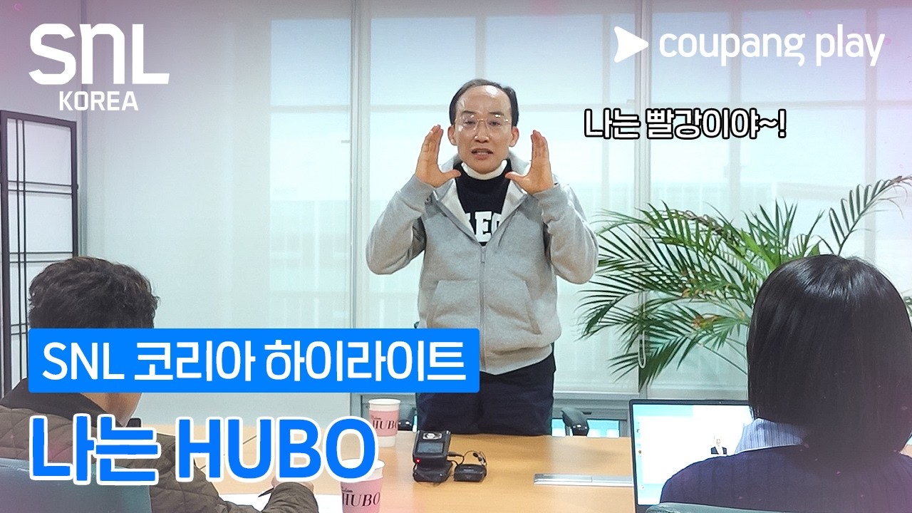 추블리의 고백 [SNL 코리아] 시즌 8 &lsquo;나는 후보&rsquo; 추경호 편 하이라이트