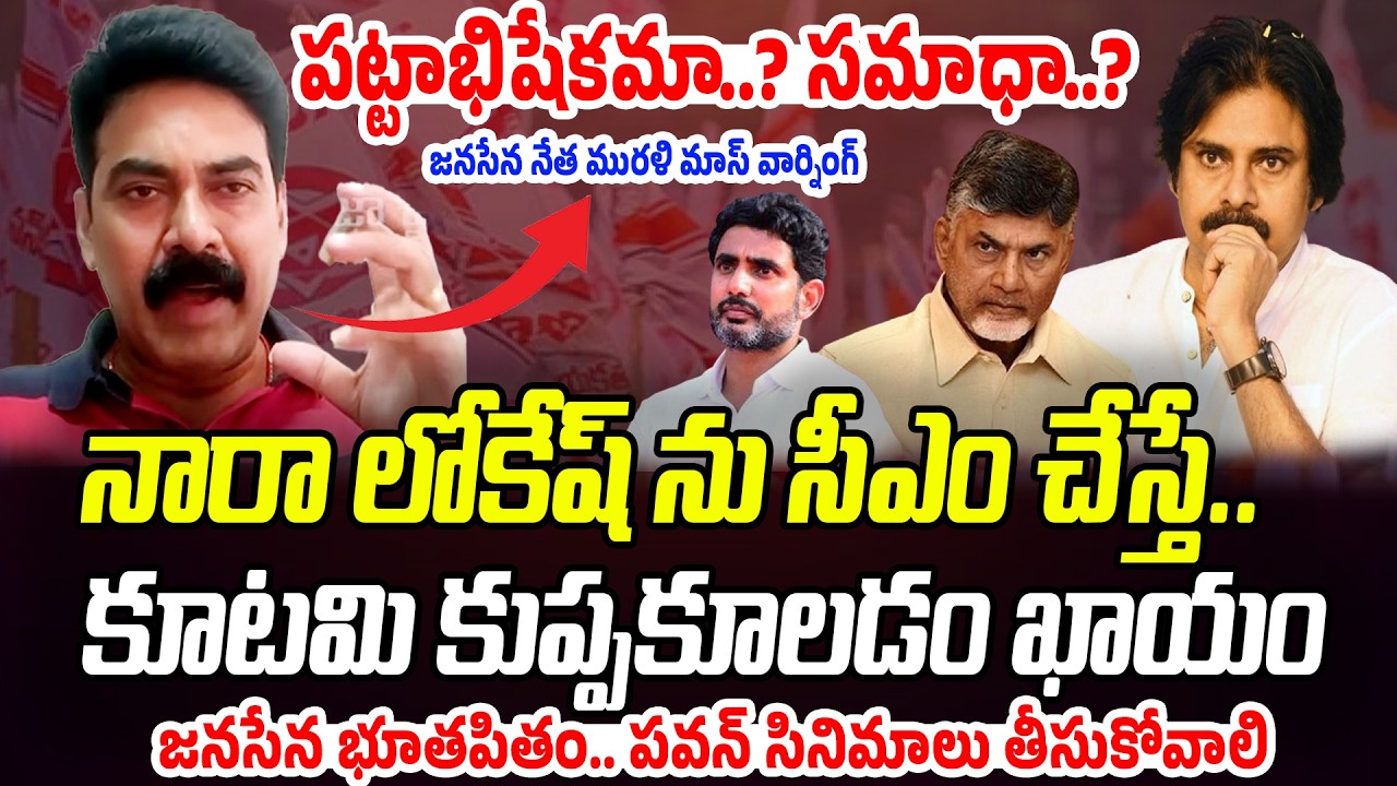 BIG NEWS: గుర్తుపెట్టుకో పవనన్నా.. పట్టాభిషేకమా..? జనసేన సమాధా..? | Janasena Murali WARNING | P C