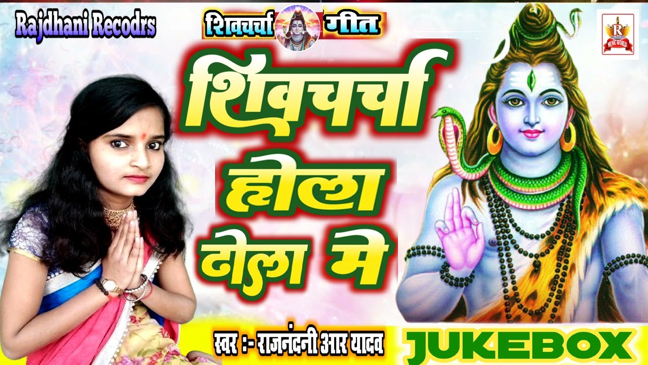 #शिवचर्चा होला टोला टोला में | #Rajnandni_R_Yadav | Shivcharcha Geet | Shiv Guru Bhajan Jukebox 2024
