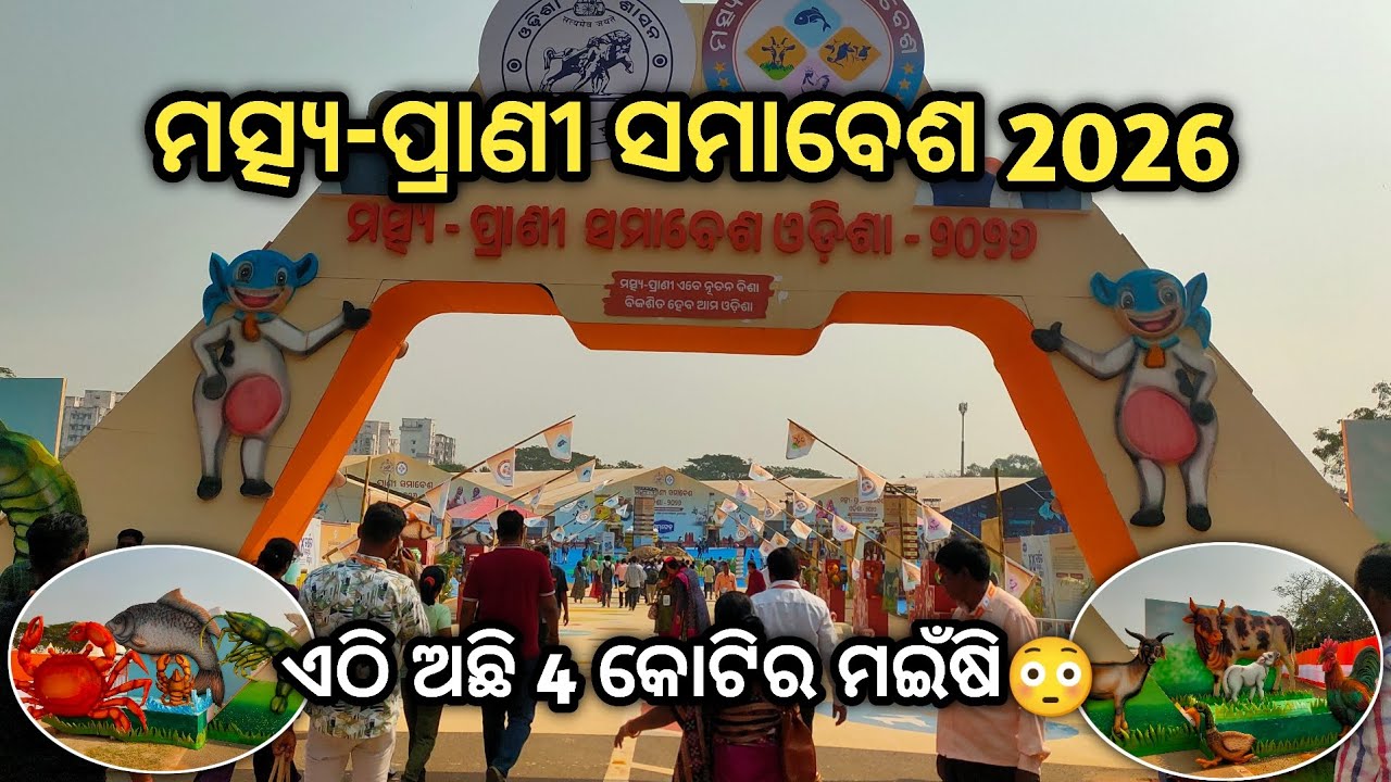 ମତ୍ସ୍ୟ - ପ୍ରାଣୀ ସମାବେଶ 2026 🐃। ଏଠି ଅଛି 4 କୋଟିର Inder ମଇଁଷି 😳। Fish & Animal Exhibition 🐷