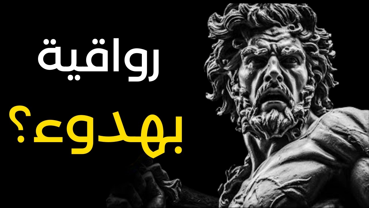 6 عادات رواقية بسيطة للشعور بتحسن فوري | كيف تواجه ضغوط الحياة بهدوء؟