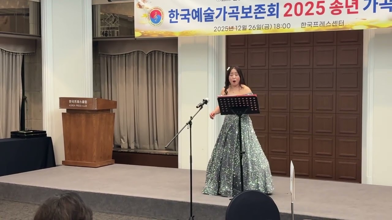 급 합류하여 연주하게 된 한국예술가곡보존회 연주영상입니다 (한국프레스센터) 