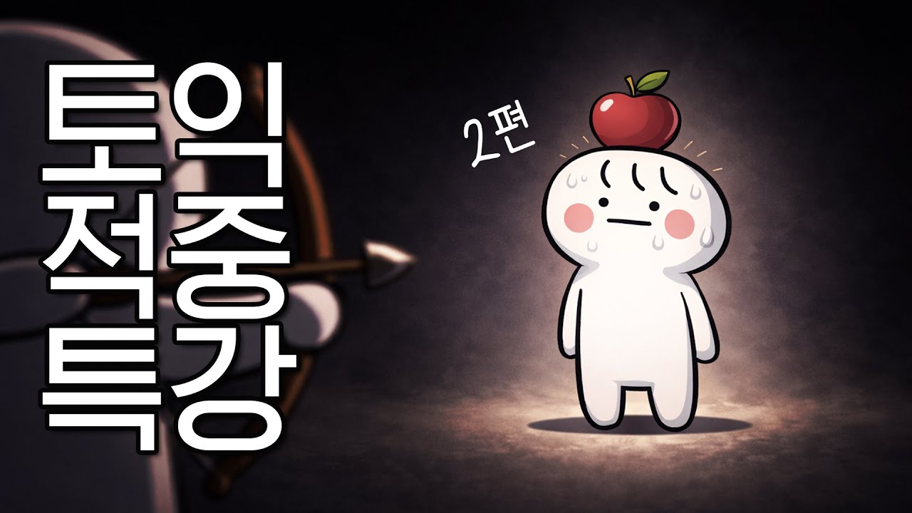2026 토익, 이 유형 안 나오면 이상합니다｜요즘 트렌드 반영 ‘적중’ 문제풀이 [2탄]