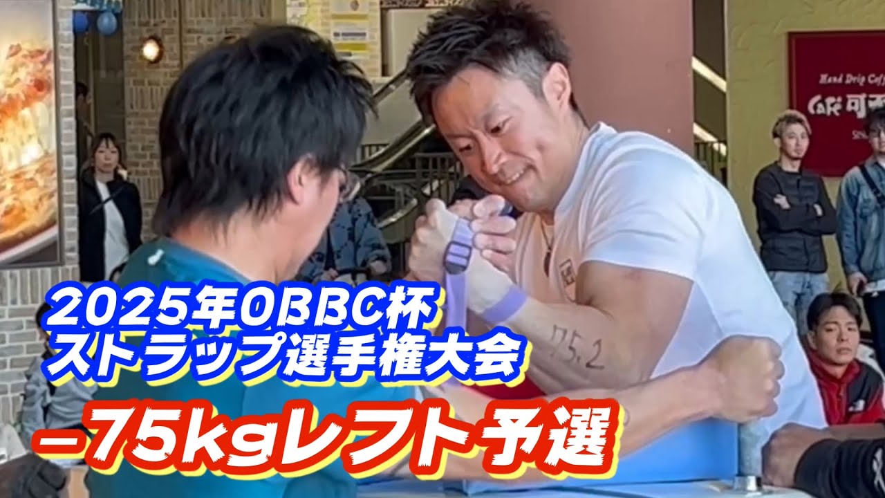 OBBC 杯 ストラップ選手権大会-75レフト予選
