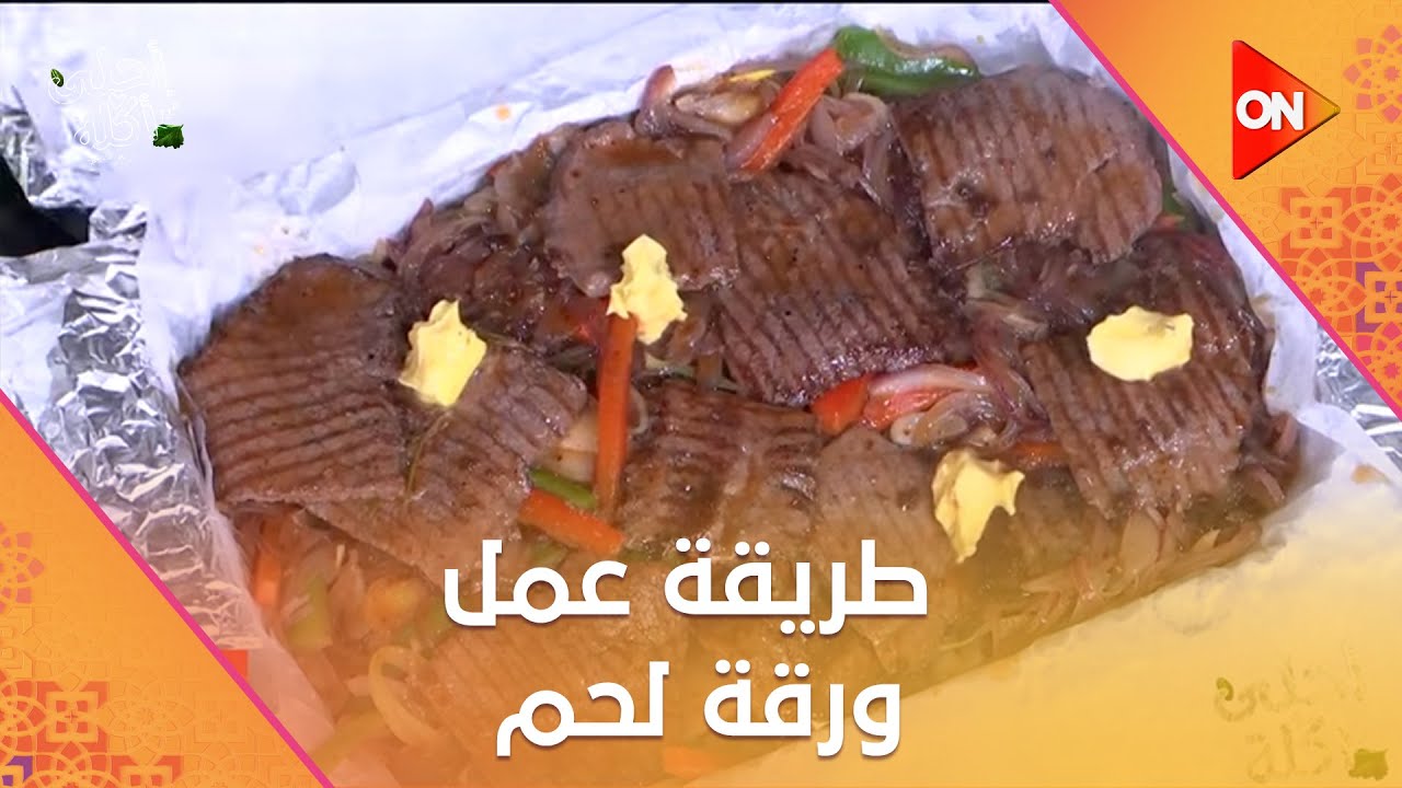 أحلى أكلة - طريقة عمل ورقة لحم مع الشيف علاء الشربيني