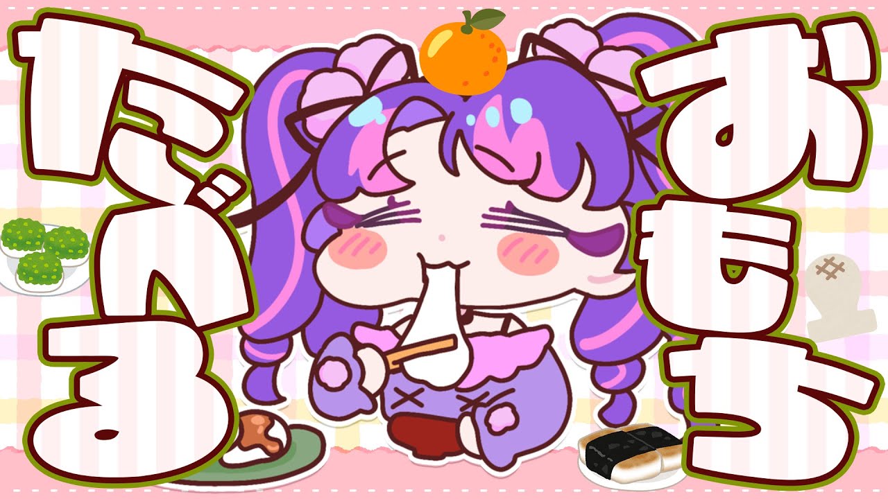 自称大食い、おもちを食べます！！！【アイカツアカデミー！/凛堂たいむ】